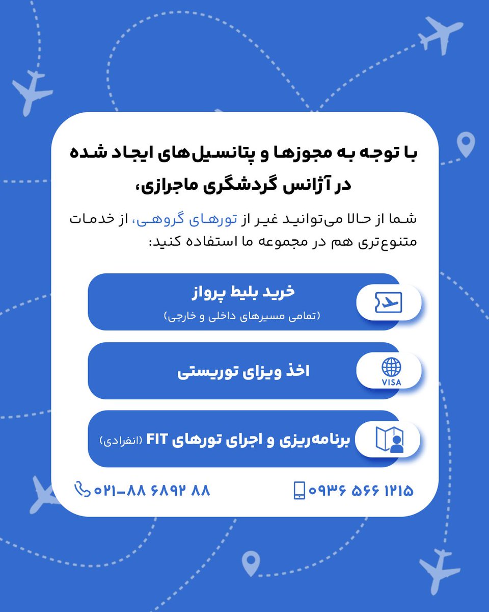 با توجه به مجوزها و پتانسیل‌های ایجاد شده در آژانس گردشگری ماجرازی؛ 
شما از حالا میتوانید غیر از تورهای گروهی از خدمات متنوع‌تری هم در مجموعه ما استفاده کنید:

✈️ خرید بلیط پرواز تمامی مسیرهای داخلی و خارجی
 
🌐 اخذ ویزا 

🧭 برنامه‌ریزی و اجرای تورهای FIT (انفرادی)