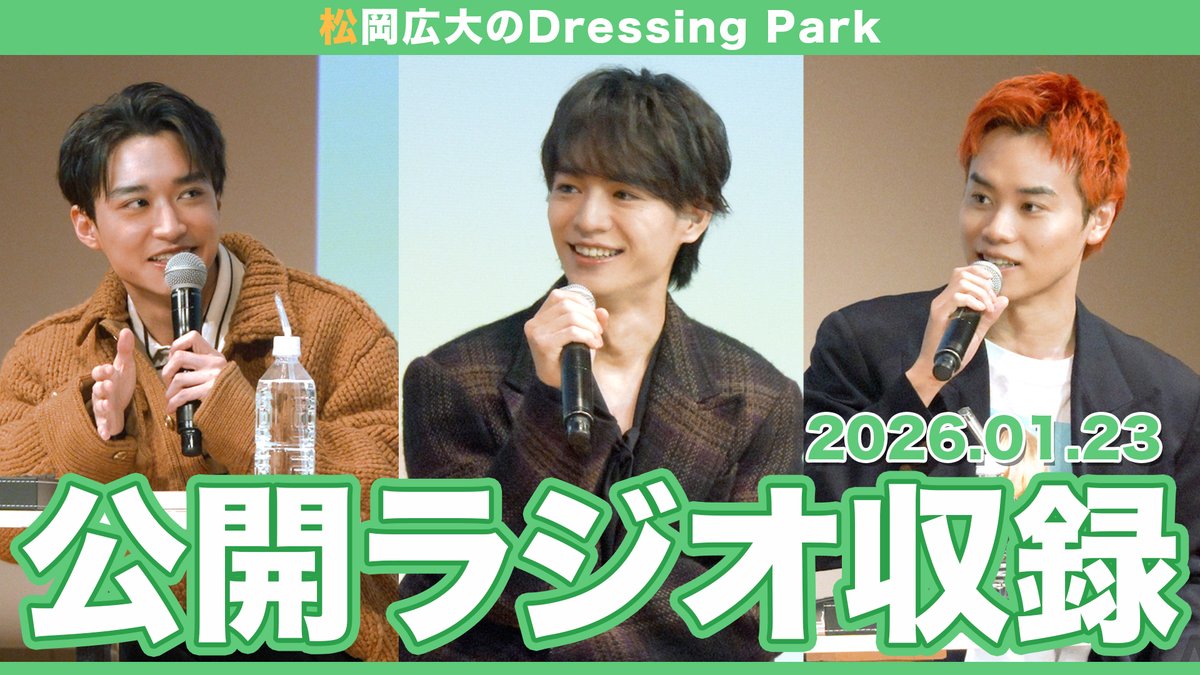 松岡広大のDressing Park
公開ラジオ収録イベントダイジェスト

4/22(水)20:00〜配信📡
▼視聴ページ
amuseplus.jp/mob/cont/contS…

太田将熙＆溝口琢矢をゲストに迎え
息ぴったりの掛け合いを披露しました🎙️
<a href="/koudai_official/">松岡広大&STAFF</a> <a href="/masakiota1025/">太田将熙</a> <a href="/5mizo_taku9/">溝口 琢矢</a>