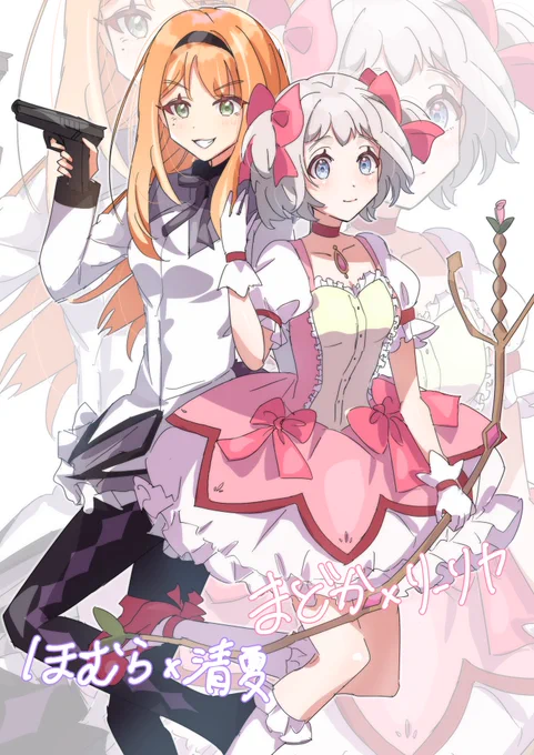 リーリヤと清夏 (まどか&ほむら)