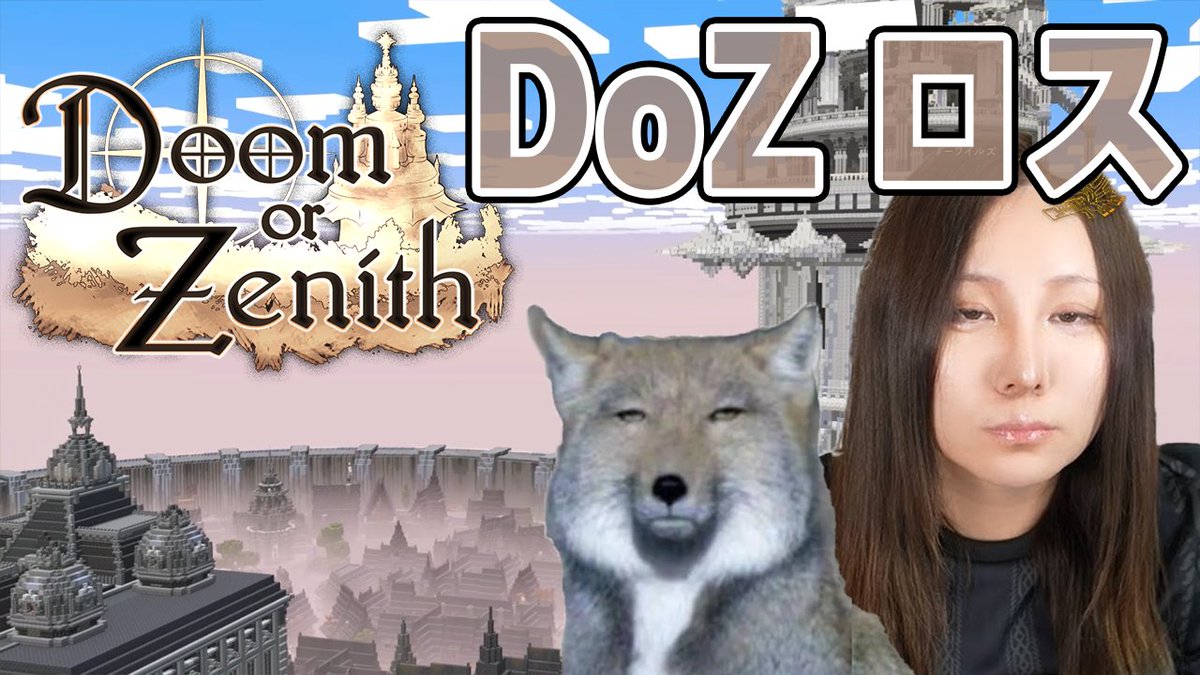 22時からです！ #DoZ ロス！茶々茶が顔出しでドズル社企画“Doom or