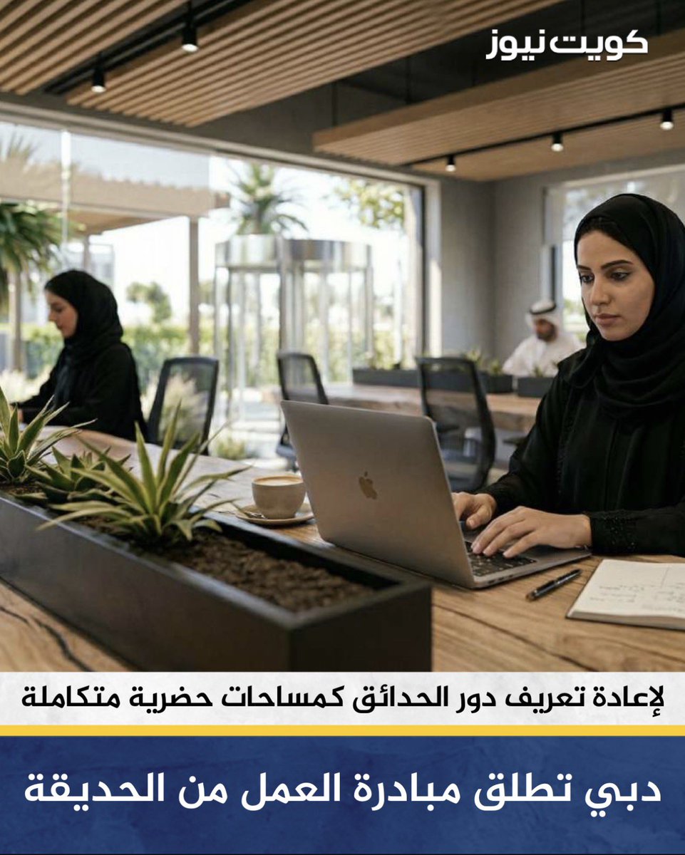 BaselALmutairi_'s tweet photo. دبي تطلق حملة مبادرة العمل من الحديقة. 
نحتاج هالمحله بالكويت والموقع حديقة الشهيد😍
#الكويت https://t.co/UNCOL0SsYq