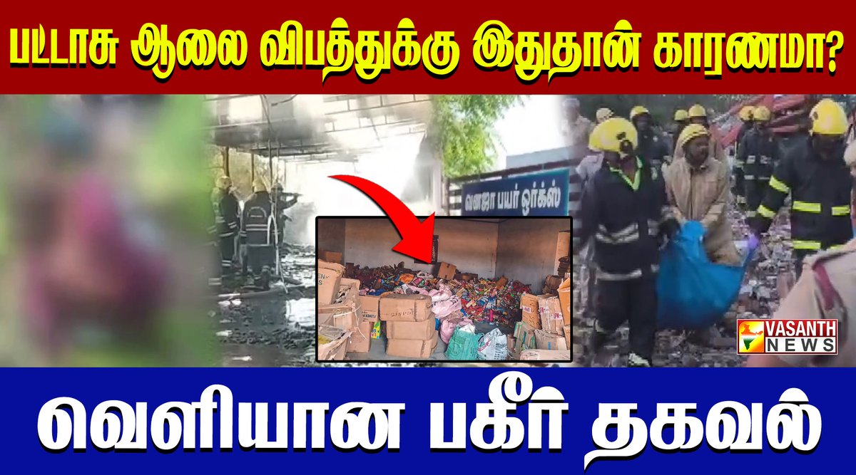 VasanthNews's tweet image. விருதுநகர் பட்டாசு ஆலை விபத்து.. 25 உயிர்கள் பறிபோன சோகம்.. வெளியான பகீர் தகவல்

▶️youtu.be/PWLxwR084k8

#Virudhunagar #FirecrackerFactory #Explosion #IndustrialAccident #Tragedy #vasanthnews