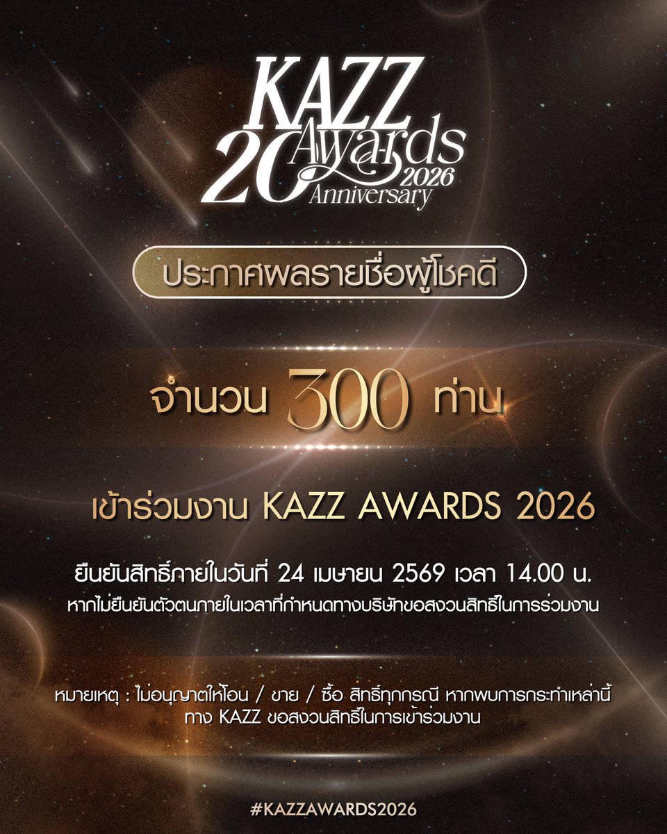Kazzmagazine's tweet image. สิทธิ์ผู้เข้าร่วมงาน #KAZZAWARDS2026  จำนวน 300 ท่าน 

🚩ตรวจสอบรายชื่อ : docs.google.com/spreadsheets/d…
📝ยืนยันสิทธิ์เข้าร่วมงาน : forms.gle/8zZXW3KEgkU26h…

▪️ ยืนยันสิทธิ์ผู้โชคดีภายในวันที่ 24 เมษายน 2569 เวลา 14.00 น.
▪️หากไม่ยืนยันตัวตนภายในเวลาที่กำหนด