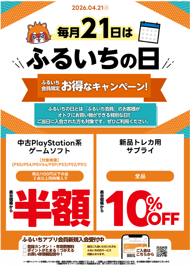 毎月21日は #ふるいちの日

本日4月21日、ふるいち会員限定で
お得なキャンペーンを実施✨

🎮税込1100円以下の中古PlayStation系ゲームソフト
2点以上同時購入で半額
🤖新品トレカ用サプライ 全品10％OFF

その場で会員登録してもOK！
ご来店お待ちしております(^^♪
#ふるいち #ららぽーと富士見