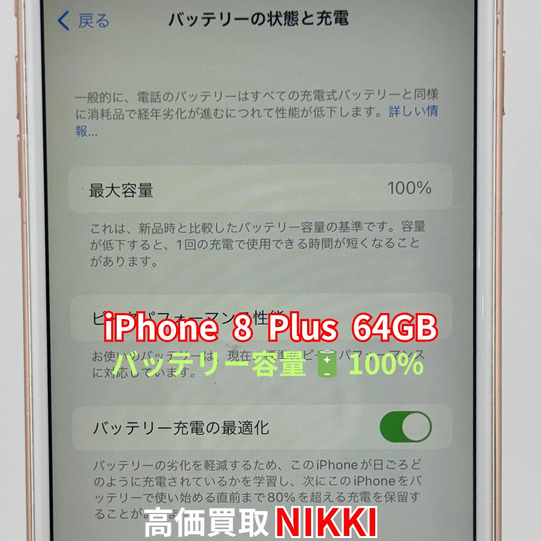 nikki_mobile's tweet image. 📱✨買取させていただきました✨📱

📱iPhone 8 Plus  64GB
🔋バッテリー容量100%（交換済み）

📍非純正・修理歴ありでも買取OK 🙌
📍古い機種もお気軽にご相談ください💰

ご来店ありがとうございました😊✨
スマホ売るならぜひ当店へ📲

#iPhone買取 #iPhone8Plus #スマホ買取 #新大久保 #高価買取
