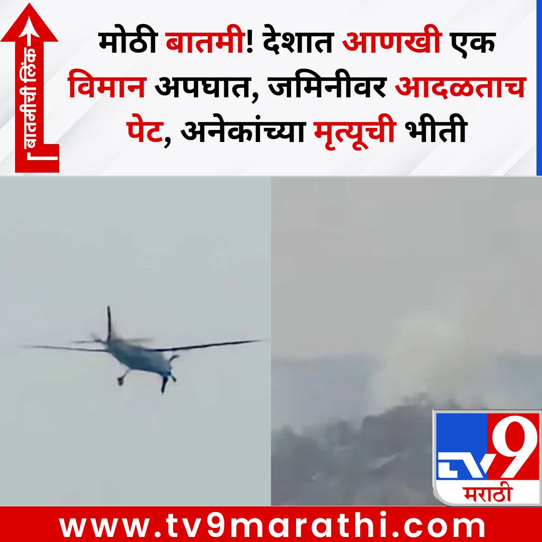 TV9Marathi's tweet image. मोठी बातमी! देशात आणखी एक विमान अपघात, जमिनीवर आदळताच पेट, अनेकांच्या मृत्यूची भीती
बातमीची लिंक - 
tv9marathi.com/national/aerop…
#planecrash #planeaccident #jetcrash