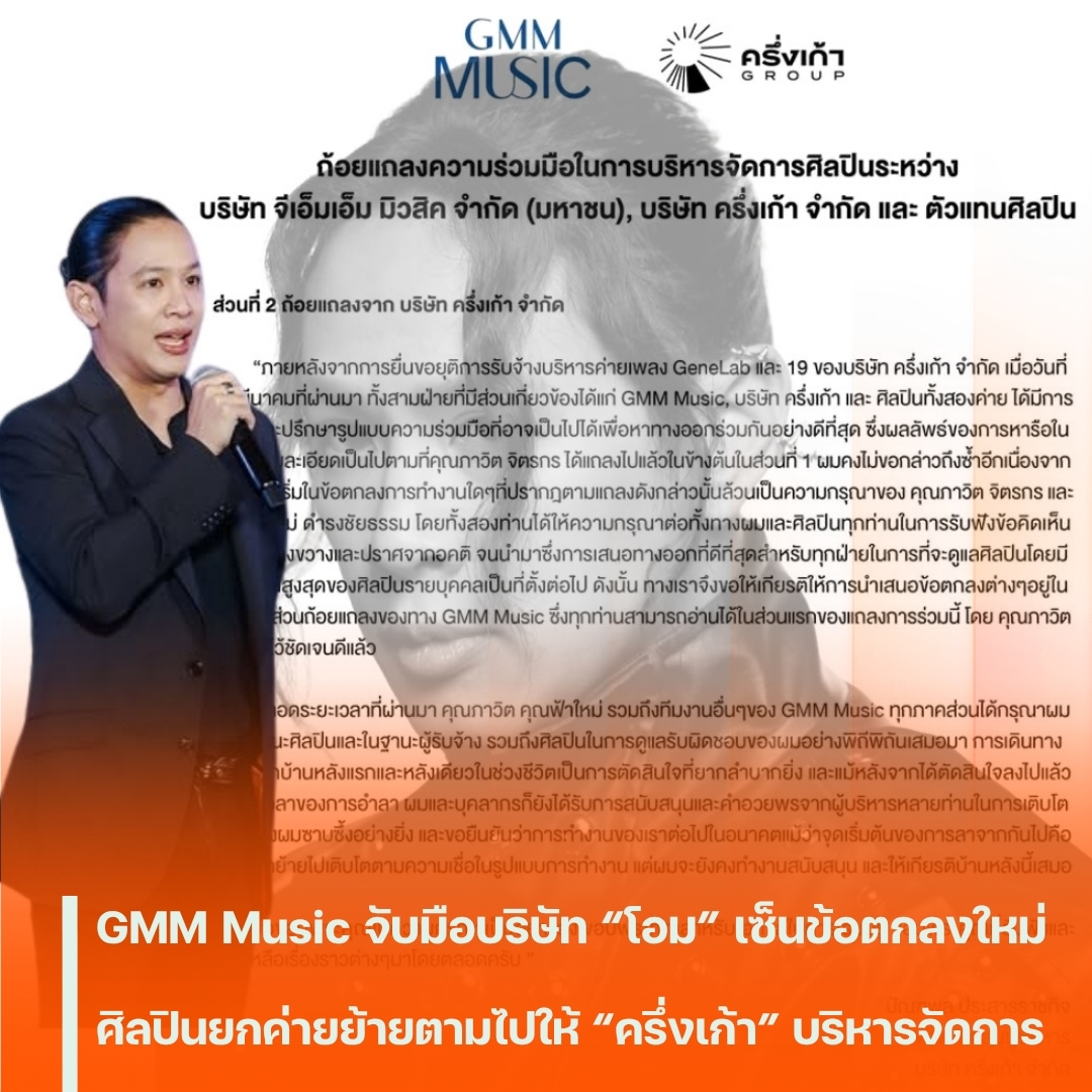 MUNforwardth's tweet image. จบด้วยดี! GMM Music จับมือบริษัท “โอม ปัณฑพล” เซ็นข้อตกลงใหม่ ศิลปินยกค่ายย้ายตามไปให้ “ครึ่งเก้า” บริหารจัดการ
#GMMMusic #โอมปัณฑพล #GeneLab #ThreeManDown #TillyBirds #Taitosmith #ครึ่งเก้า #MUNforward
.
📍อ่านต่อคลิกเลย👉bit.ly/3Qi2oFf