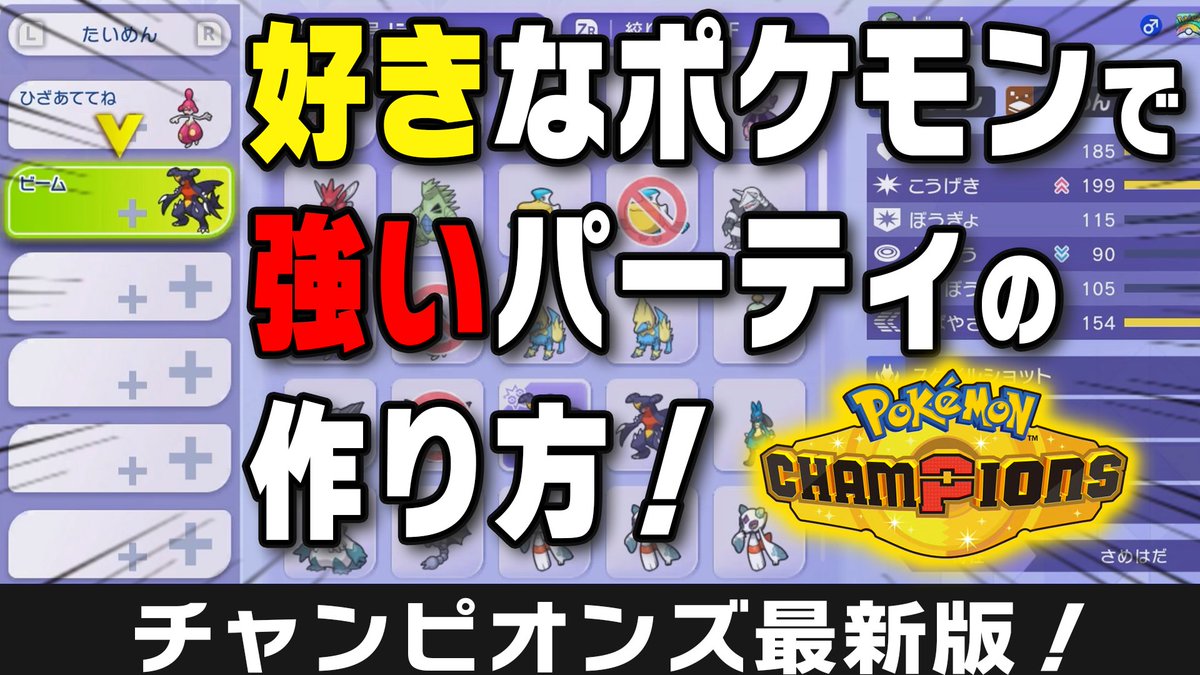 動画投稿しました！

編集さんと、どうしたらわかりやすいかな、と話し合いながらようやく完成しました。

好きなポケモンで勝てるパーティの組み方！『4つの構築カテゴリとタグ』を覚えよう！【ポケモンチャンピオンズ】
↓　↓　↓
youtu.be/u0u85x49x6c