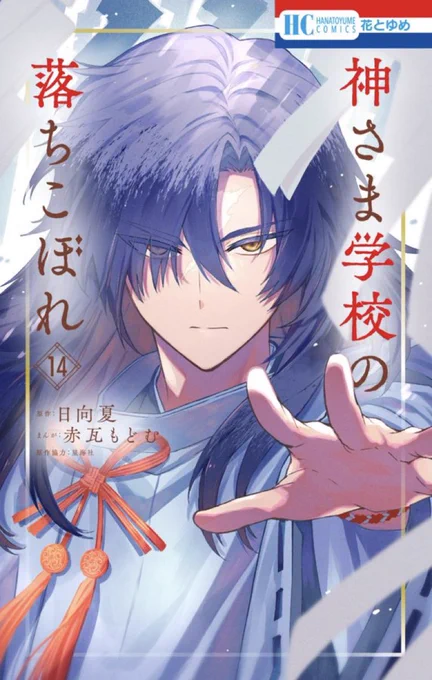 神さま学校の落ちこぼれ
コミックス14巻は5月20日発売です。

よろしくお願いいたします! 