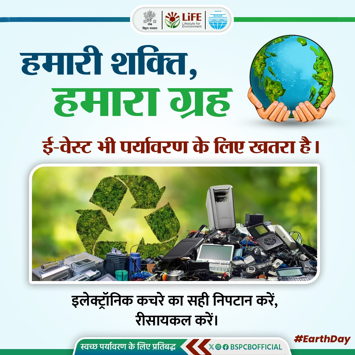BSPCBOfficial's tweet image. ई-वेस्ट भी पर्यावरण के लिए खतरा है।
इलेक्ट्रॉनिक कचरे का सही निपटान करें, रीसायकल करें।
#EarthDay #EWaste #Recycle #SustainableLiving #BSPCB #EarthDay2026 #OurPowerOurPlanet