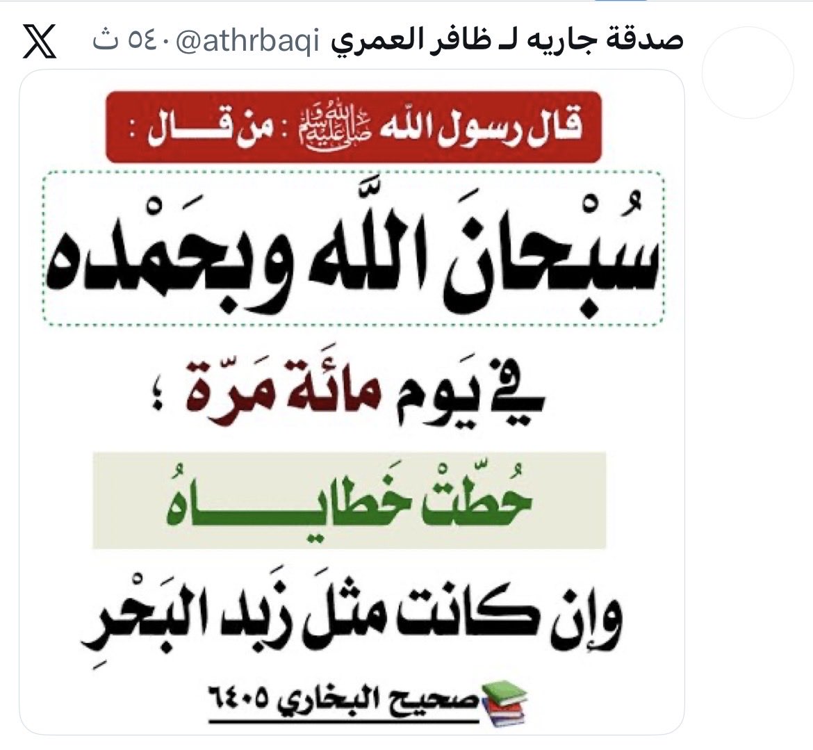 صدقة جاريه لـ ظافر العمري tweet media