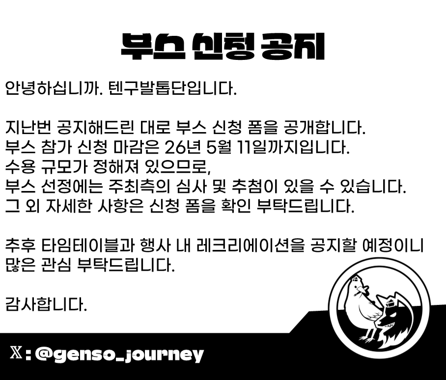 genso_journey's tweet photo. 안녕하십니까. 텐구발톱단입니다.

지난번 공지해드린 대로 부스 신청 폼을 공개합니다.
자세한 사항은 이미지 확인 부탁드리며, 아래 구글폼 링크로 신청해주시기 바랍니다. 

외국어 번역본은 댓글에 첨부해놓도록 하겠습니다.

감사합니다.

https://t.co/4uVpiJZSMe https://t.co/0W8E5BDdTV