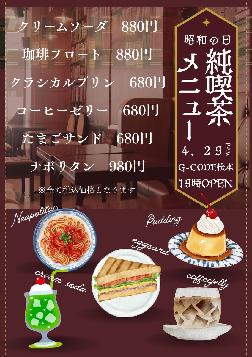 4/29は昭和の日！ ということで、純喫茶メニューをご提供いたします