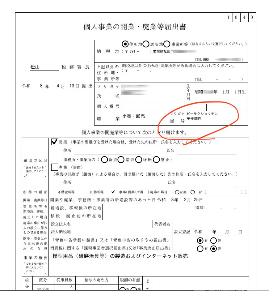 Btoretsukuru's tweet image. ガチで開業届出してみました！！
半分ノリですがw
元々ジオラマ内の架空の一商店だったのがホンモノのお店になるなんてちょっとオモロイでしょ！？
屋号のフリガナはもちろんﾋﾞｰｻｸｼｮｳﾃﾝで😎これからもよろしくお願いしまーす！
#美作商店 #Nゲージ #ジオラマ