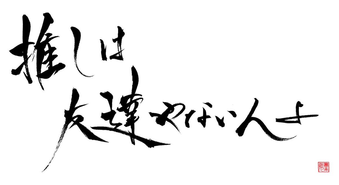 書楽遊人　しろ tweet media