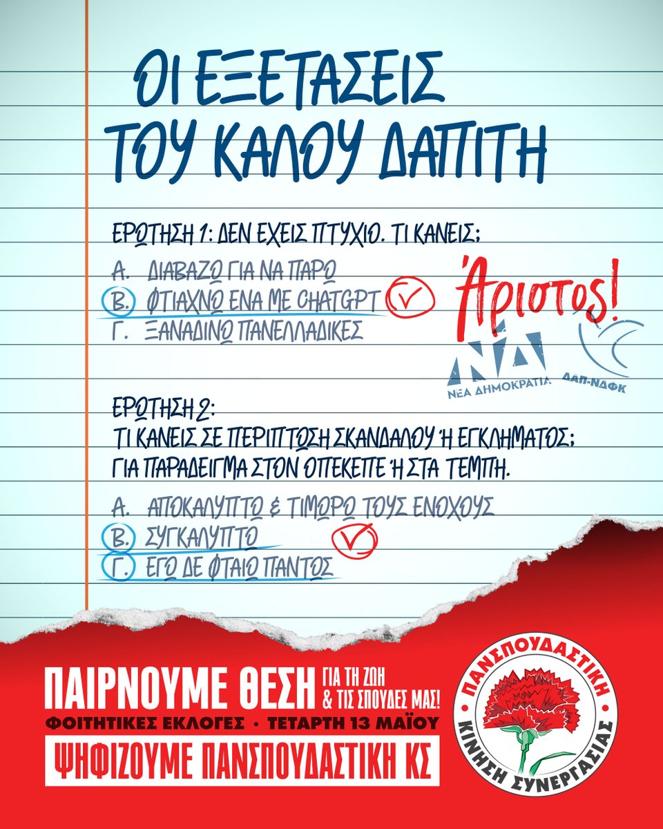 🎓"Πτυχία" «made by ΔΑΠ»
🔴Με το άνοιγμα των σχολών, οι εκλεγμένοι και υποψήφιοι με την Πανσπουδαστική Κ.Σ. σε κάθε τμήμα και σχολή της χώρας ετοίμασαν μια διαφορετική "υποδοχή" για τους φοιτητές. Από τις πρωινές ώρες μοιράζουν "πτυχία" με την ένδειξη «made by ΔΑΠ» σχολιάζοντας