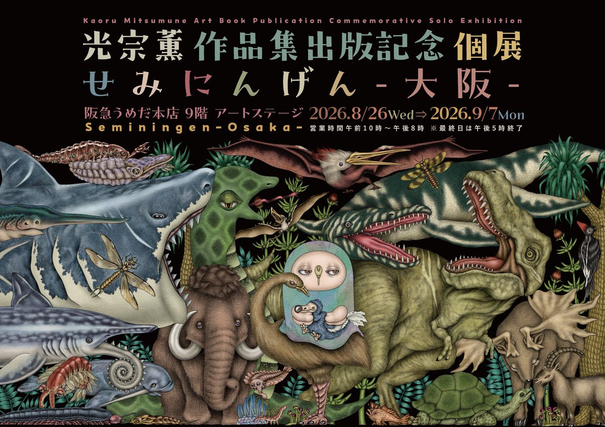kaoru ide アート作品集 2026年度 個展のお知らせ】 作品集出版記念 光宗薫個展『せみにんげん