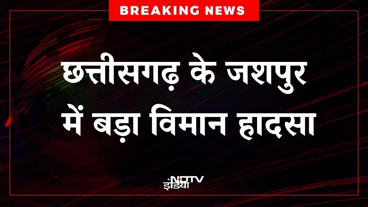ndtvindia's tweet image. 🔴#BREAKING | छत्तीसगढ़ के जशपुर ज़िले में एक बड़ा विमान हादसा हुआ है। जशपुर के जंगलों में एक विमान पेड़ से टकराकर क्रैश हो गया। 

#Chhattisgarh | #PlaneCrash