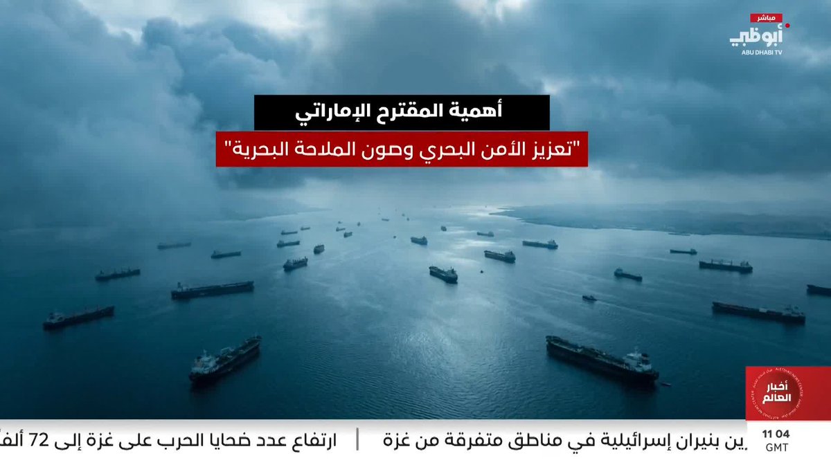 أهمية المقترح الإماراتي.. "تعزيز الأمن البحري وصون الملاحة البحرية" #مركز_الاتحاد_للأخبار 