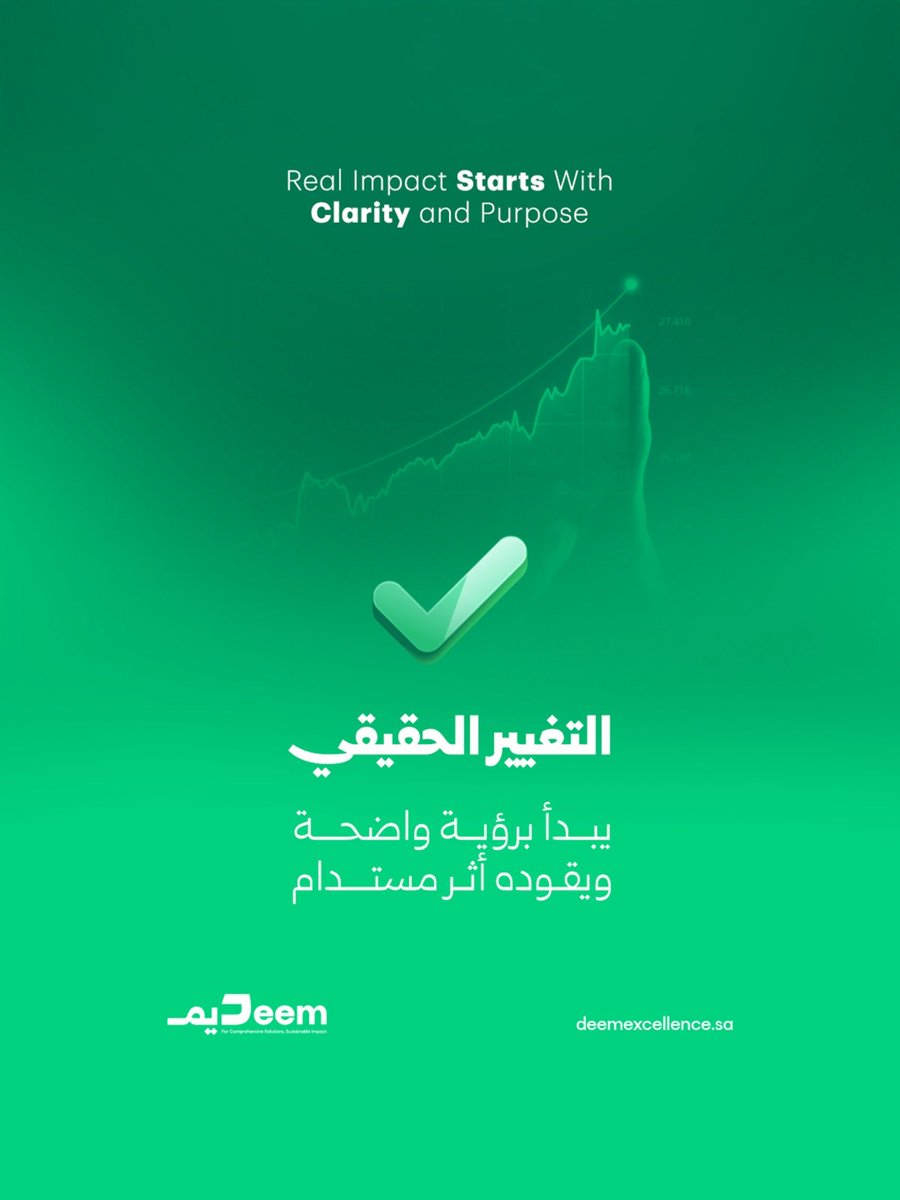 deemexcellence's tweet photo. هل التغيير مجرد فكرة؟
أم هو قرار يبدأ اليوم؟

في ديم نؤمن أن الأثر المستدام
لا يتحقق إلا عندما تتحول الرؤية
إلى أنظمة، واستراتيجيات، وقرارات واعية.

نرافق المؤسسات غير الربحية
من الفكرة… حتى تحقيق الأثر.

#ديم_التميز #التغيير_المستدام #القطاع_غير_الربحي #المملكة_العربية_السعودية https://t.co/sufF1xoiAK