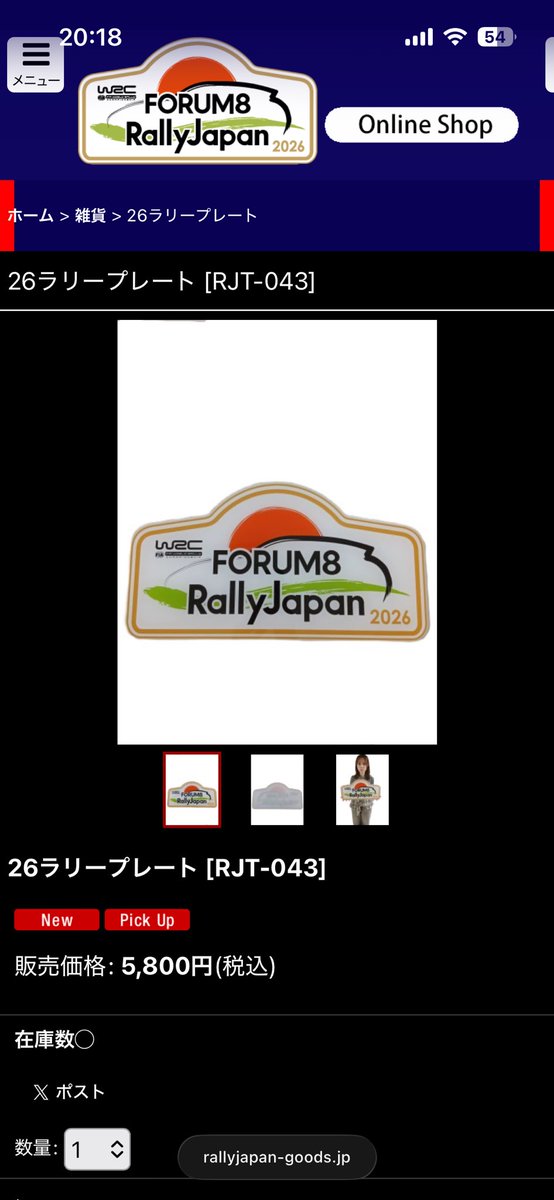 カロッツェリア ラリージャパン記念プレート グッズのオンライン販売に「ラリープレート」が追加されました