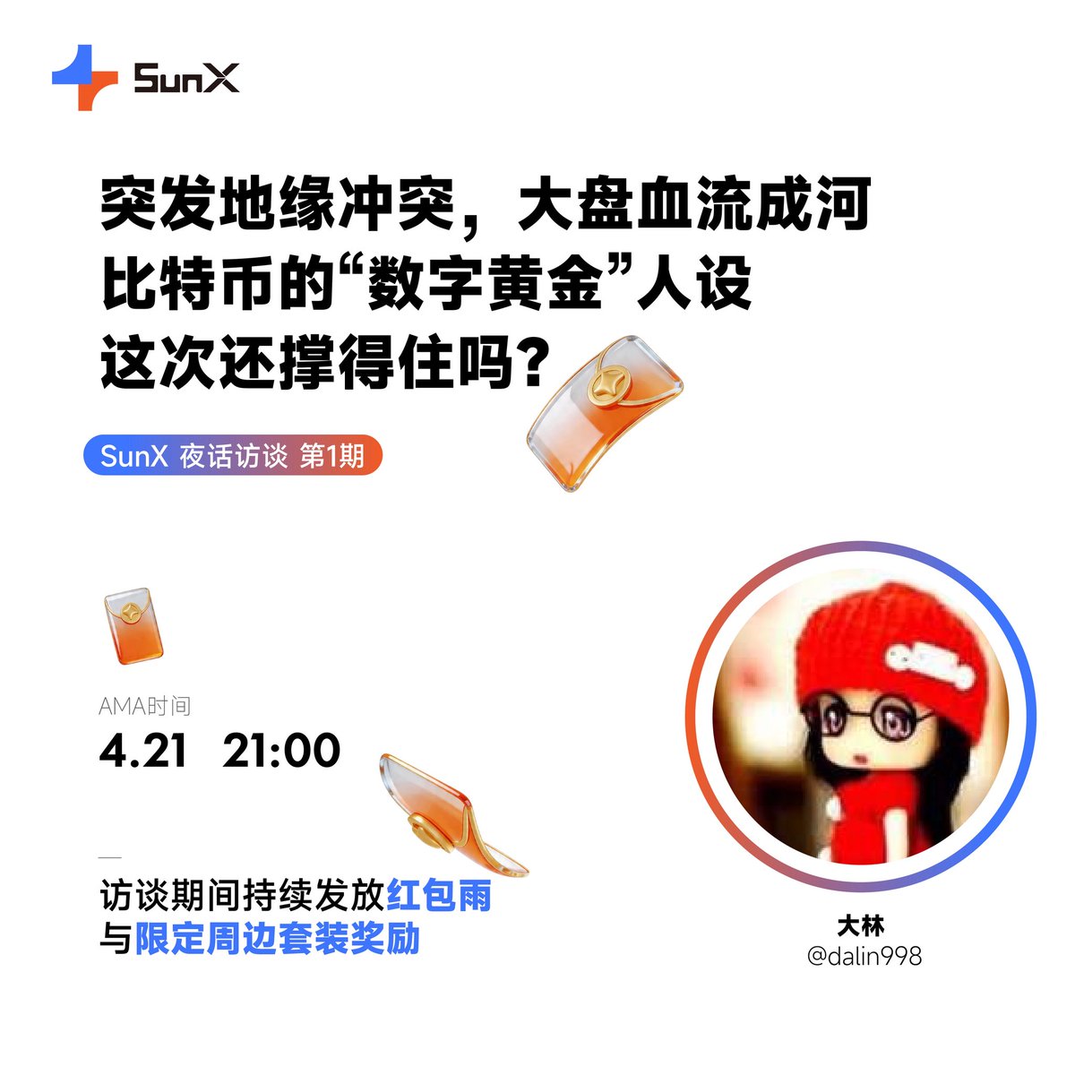 🚨 SunX 夜话访谈 第一期
突发地缘冲突，大盘血流成河——比特币的“数字黄金”人设，这次还撑得住吗？

🎙️ 本期嘉宾：大林 <a href="/dalin998/">大林</a>

🎁 参与互动，赢取奖励
1️⃣ 抽 10 人瓜分 100 USDT 体验金 ➕ 额外抽取 3 人 送限定周边
2️⃣ 每周访谈期间，社群不定时发放 红包雨 🧧 及周边抽奖 🎁

📍 直播地点：👉