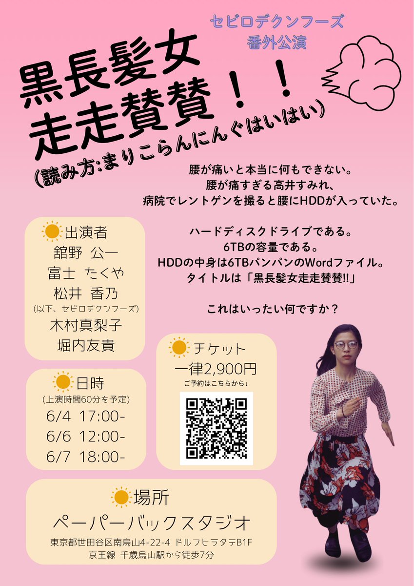 Sebi_Kung_fus's tweet photo. 【チケット発売🎫】そしてそして！
本日から予約開始となりました！
「黒長髪女走走賛賛！！(読み方:まりこらんにんぐハイハイ)」。
あらすじやキャスト紹介など、随時お知らせいたします！皆様！是非‼��

ご予約URL↓
https://t.co/x2vCOquSar

#pppp_vol1 https://t.co/C7gVzx4FRA