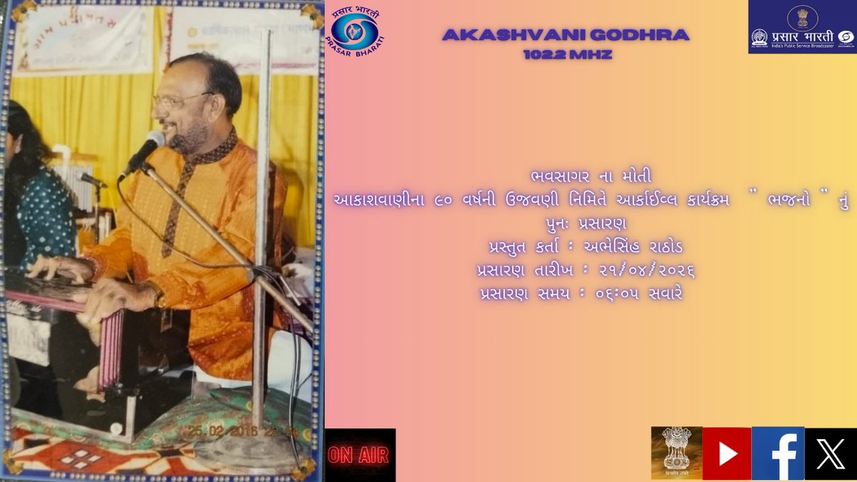 ભવસાગર ના મોતી
આકાશવાણીના ૯૦ વર્ષની ઉજવણી નિમિતે આર્કાઈવ્લ કાર્યક્રમ " ભજનો " નું પુનઃ પ્રસારણ
પ્રસ્તુત કર્તા : અભેસિંહ રાઠોડ
પ્રસારણ તારીખ : ૨૧/૦૪/૨૦૨૬
પ્રસારણ સમય : ૦૬:૦૫ સવારે
<a href="/AirGodhra/">AIRGodhra</a>