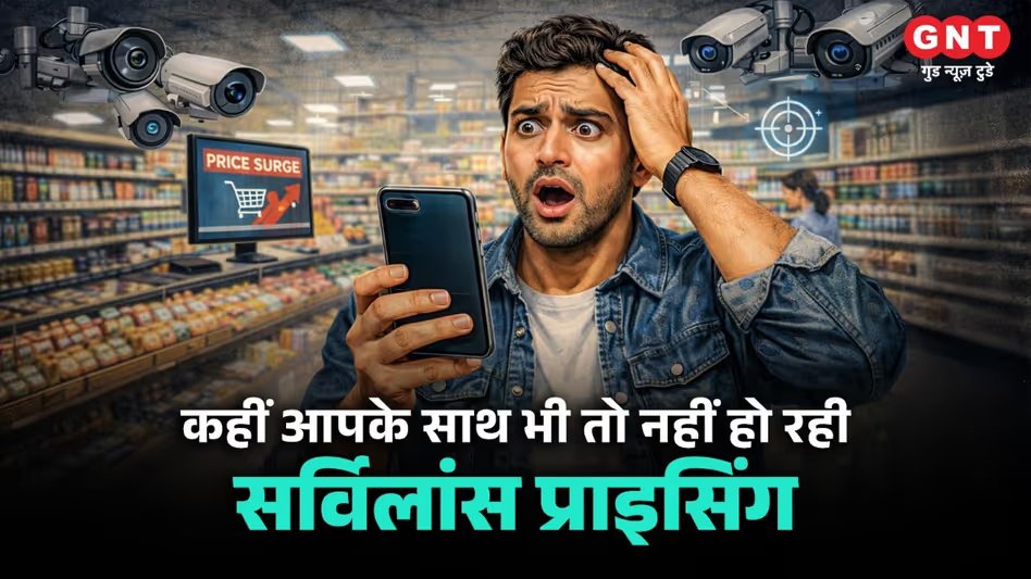 GoodNewsToday's tweet image. सर्विलांस प्राइसिंग क्या है? कैसे एक ही सामान के लिए अलग-अलग ग्राहकों से वसूले जाते हैं अलग दाम 

रिपोर्ट: @TheApurvaRai

#Business #Surveillance #Charging 

पूरी खबर पढ़ें:  tinyurl.com/yn26r4jd