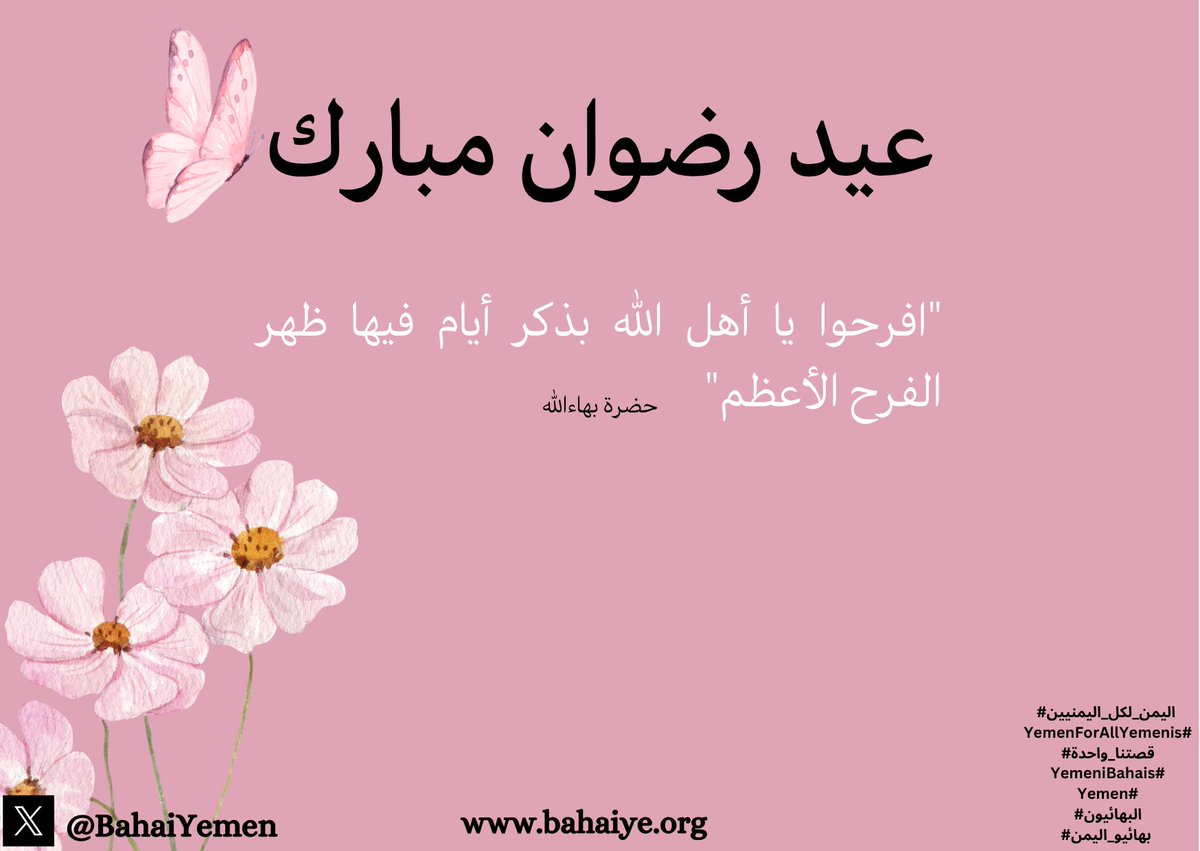 BahaiYemen's tweet photo. بمناسبة عيد #الرضوان المبارك 🌸✨، نبعث أطيب التهاني وأصدق الأمنيات #للبهائيين في #اليمن والعالم أجمع 🌍💛. 

نسأل الله أن يعمّ السلام والمحبة والتعايش ربوع وطننا 🕊️، وأن يكون هذا العيد بشارة خير ووئام للجميع 🤝🌿. 

كل عام وأنتم بخير 🌷

#اليمن_لكل_اليمنيين 
#YemenForAllYemenis