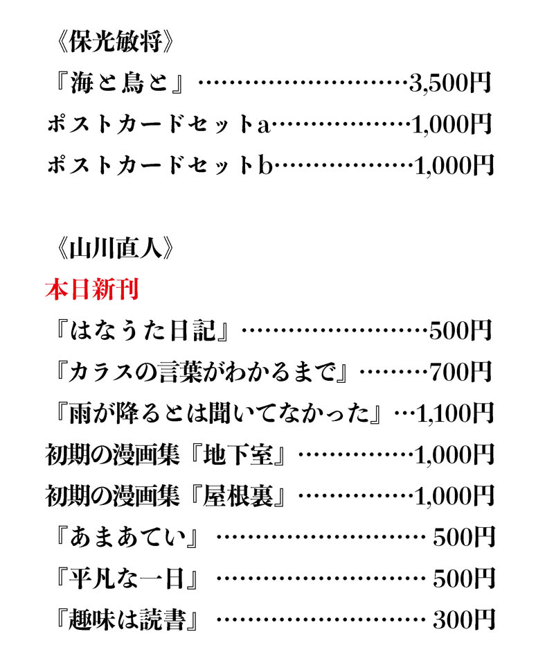 5月4日（月／祝）文学フリマ東京に「蜂文庫&amp;はなうた堂」で参加します。スペース「て71」。新刊として「サイコロ015／好きなものをさわりたい』、保光さん制作『den』（山川も参加）ほか既刊。手製コピー本『あまあてい』『平凡な一日』を増刷、『趣味は読書』も作りました。#文学フリマ東京