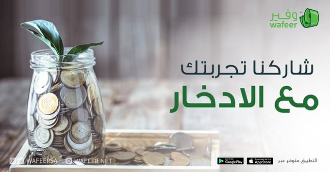 wafeerSA's tweet photo. شاركنا هل أنت من الأشخاص اللي يدخرون مبلغ كل شهر ولا حسب الظروف فقط؟

حمل #وفير وراقب مصروفاتك بطريقة ذكية

https://t.co/2N252RBr12⁩ https://t.co/8towpZTzaF