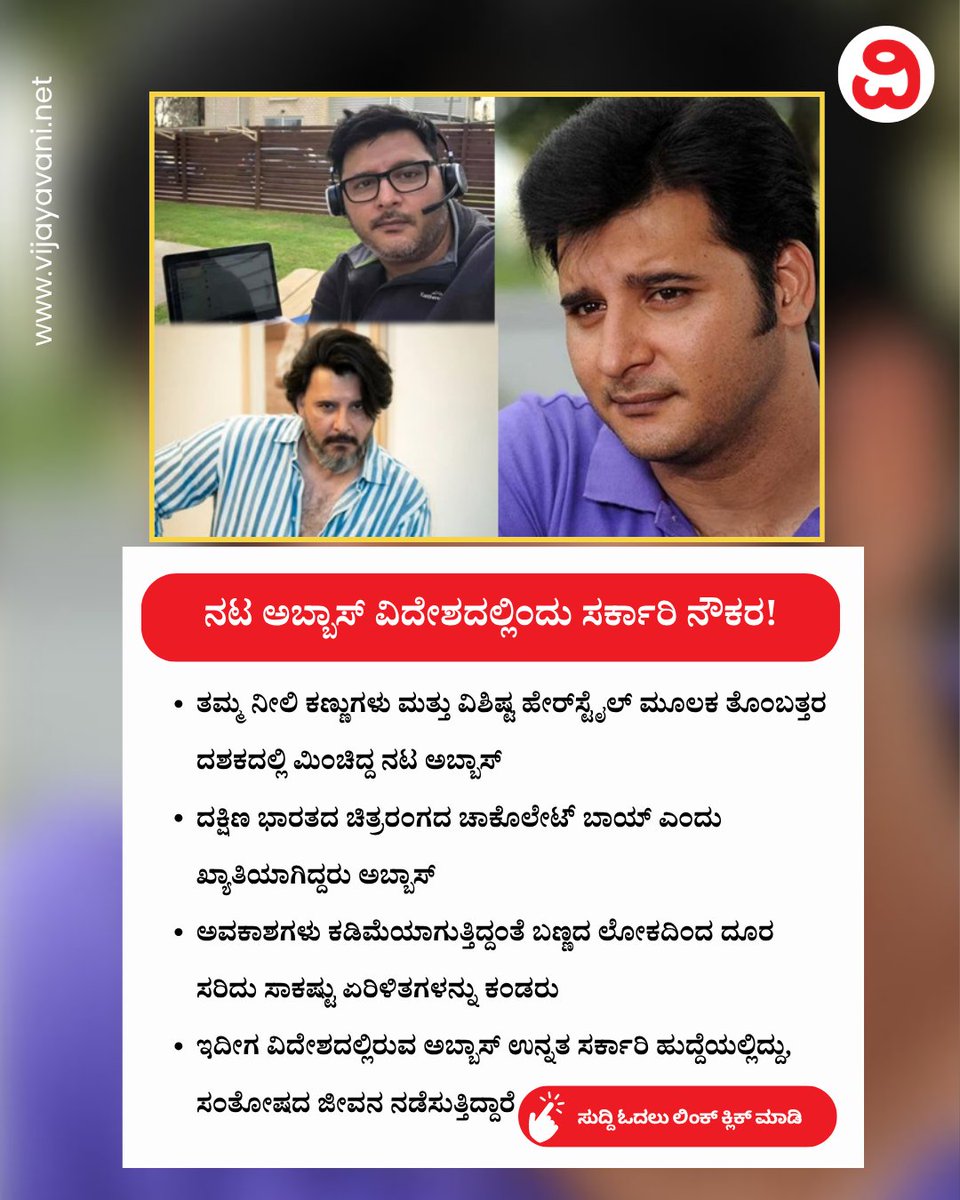 Vijayavani_Digi's tweet image. ಒಮ್ಮೆ ಪೆಟ್ರೋಲ್​ ಬಂಕ್​ನಲ್ಲಿ ಕೆಲಸ ಮಾಡ್ತಿದ್ದ ಸ್ಟಾರ್​ ನಟ ಅಬ್ಬಾಸ್​ ಇಂದು ವಿದೇಶದಲ್ಲಿ ಸರ್ಕಾರಿ ನೌಕರ! Actor Abbas
#ActorAbbas #Kollywood #TamilActor #PetrolBunk #ActorStory #KannadaNews #VijayavaniNews
vijayavani.net/category/cinev…
