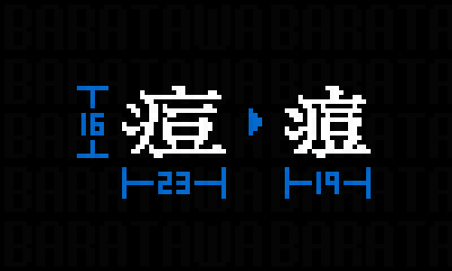 baratawa's tweet image. #PixelArt #font  ドット絵フォント    
「痘」のリメイク　例：天然痘