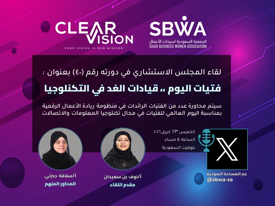 🗓 تعيين تذكير لمساحتي الصوتية القادمة: x.com/i/spaces/1Xxyg…
📌 بمناسبة اليوم العالمي للفتيات في مجال #تكنلوجيا #المعلومات و #الاتصالات،، وبرعاية الشريك التقني كلير فيجن <a href="/ClearVision_KSA/">Clear Vision SA</a> سنعقد جلسة حوارية رقمية مع نماذج ريادية ملهمة بمشاركة عضوات #سبوا عبر #المساحة_الصوتية 🎙