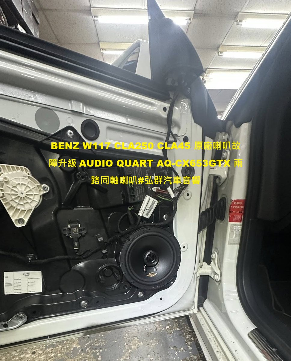 che_qun40315's tweet image. BENZ W117 CLA250 CLA45 原廠喇叭故障升級 AUDIO QUART AQ-CX653GTX 兩路同軸喇叭#弘群汽車音響#W117 #CLA  $12000