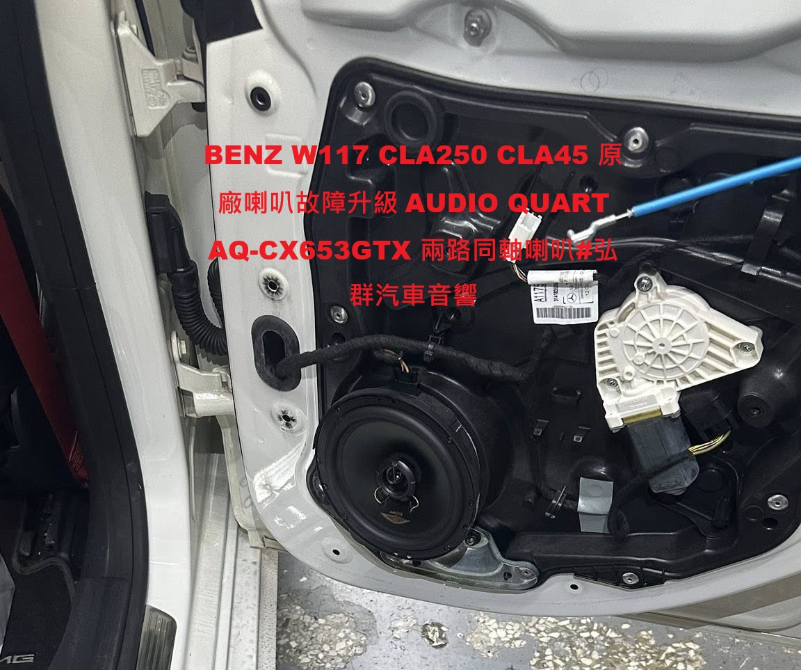 che_qun40315's tweet image. BENZ W117 CLA250 CLA45 原廠喇叭故障升級 AUDIO QUART AQ-CX653GTX 兩路同軸喇叭#弘群汽車音響#W117 #CLA  $12000