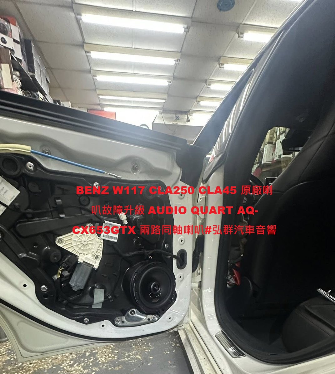 che_qun40315's tweet image. BENZ W117 CLA250 CLA45 原廠喇叭故障升級 AUDIO QUART AQ-CX653GTX 兩路同軸喇叭#弘群汽車音響#W117 #CLA  $12000