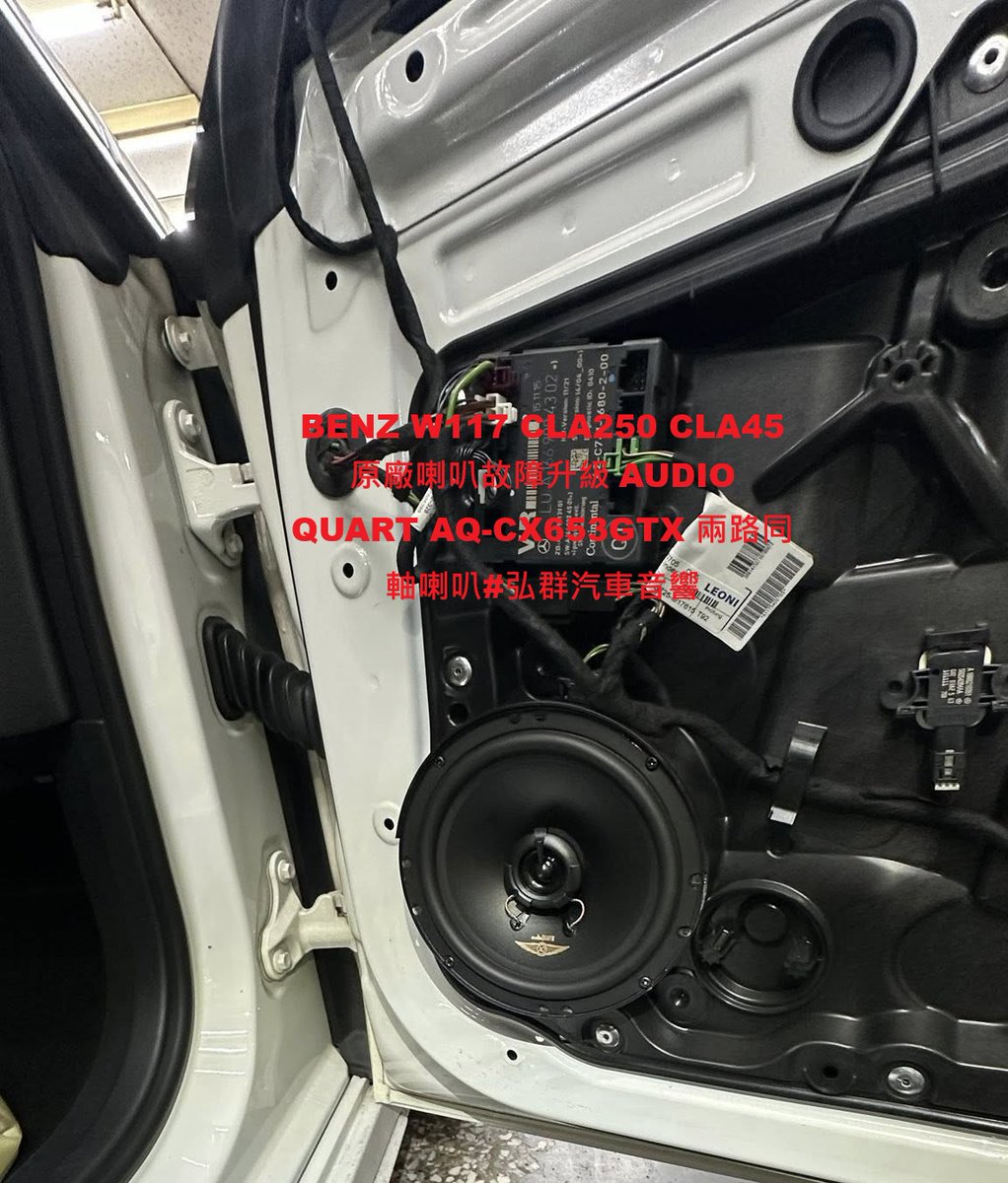 che_qun40315's tweet image. BENZ W117 CLA250 CLA45 原廠喇叭故障升級 AUDIO QUART AQ-CX653GTX 兩路同軸喇叭#弘群汽車音響#W117 #CLA  $12000