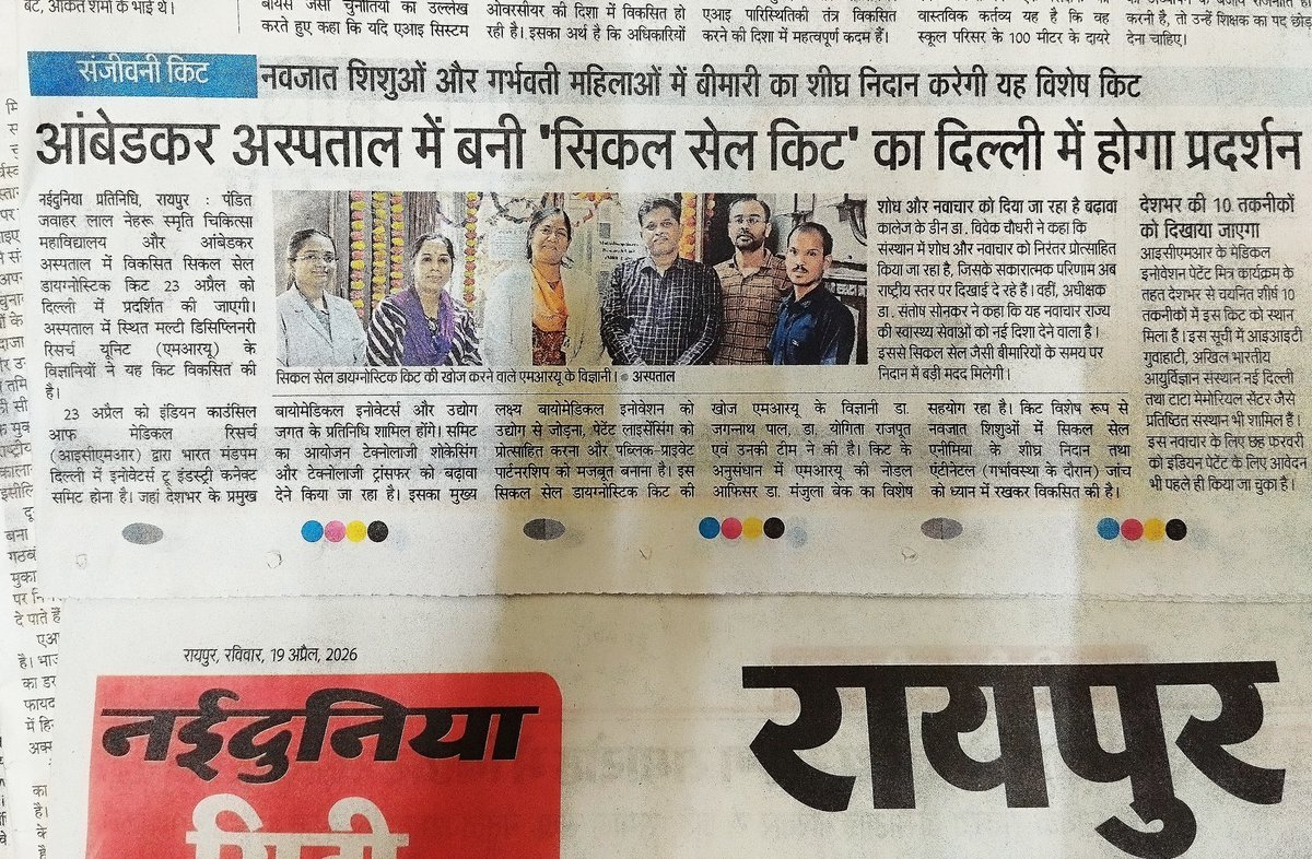 DBRAMHRaipur's tweet photo. Indian Council of Medical Research के Medical Innovation Patent Mitra कार्यक्रम में देश की टॉप 10 तकनीकों में इस किट को स्थान। IIT Guwahati, AIIMS New Delhi व Tata Memorial Centre जैसे संस्थानों के साथ चयन, छत्तीसगढ़ के लिए गौरवपूर्ण उपलब्धि।
#ICMR #Innovation #Chhattisgarh https://t.co/QSC1tPOKQG