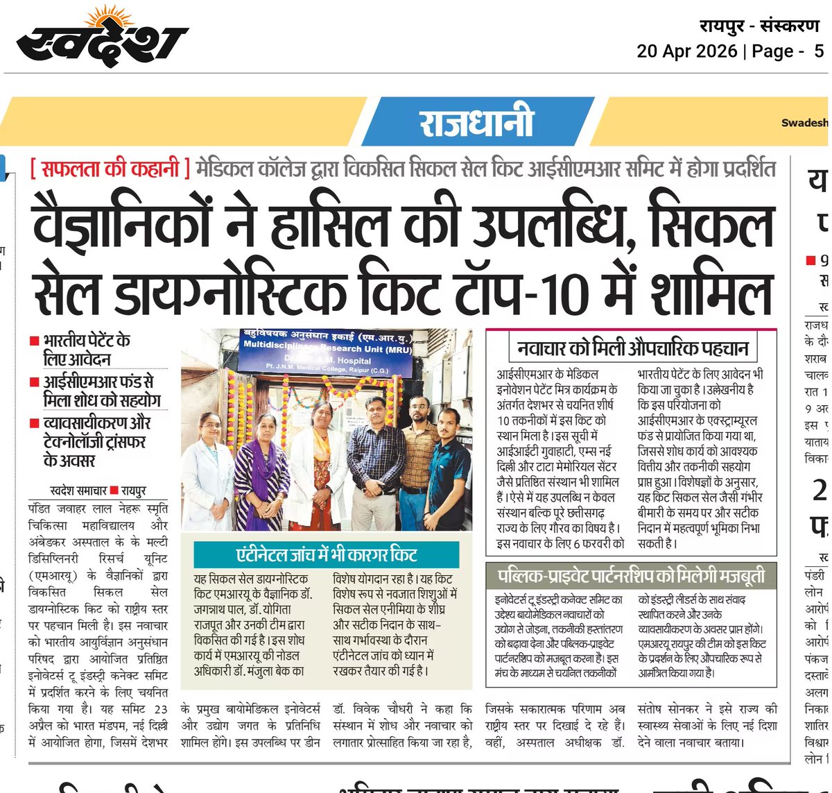 DBRAMHRaipur's tweet photo. Indian Council of Medical Research के Medical Innovation Patent Mitra कार्यक्रम में देश की टॉप 10 तकनीकों में इस किट को स्थान। IIT Guwahati, AIIMS New Delhi व Tata Memorial Centre जैसे संस्थानों के साथ चयन, छत्तीसगढ़ के लिए गौरवपूर्ण उपलब्धि।
#ICMR #Innovation #Chhattisgarh https://t.co/QSC1tPOKQG