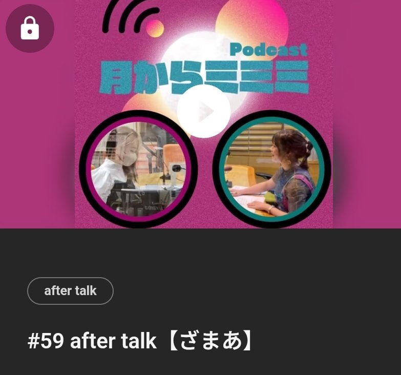 月からミミミ🌕ᴘᴏᴅᴄᴀꜱᴛ tweet media