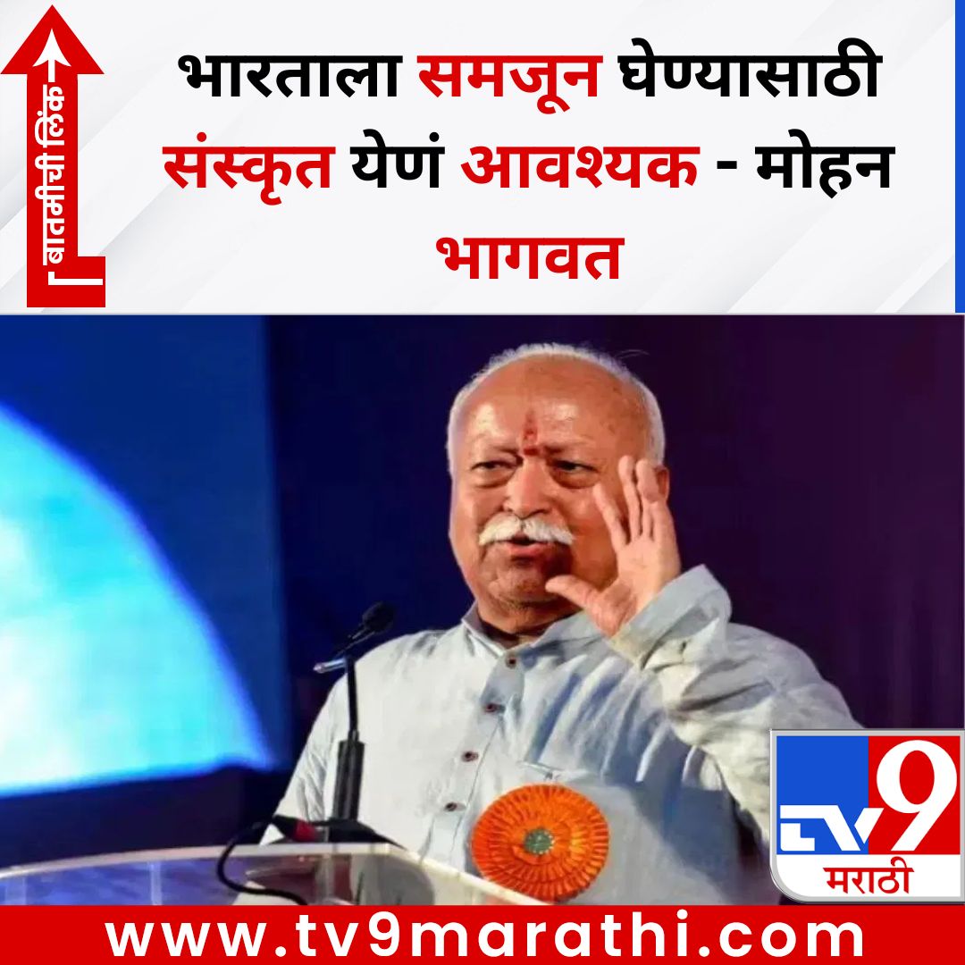 TV9Marathi's tweet image. भारताला समजून घेण्यासाठी संस्कृत येणं आवश्यक - मोहन भागवत
बातमीची लिंक - 
tv9marathi.com/national/rss-c…
#mohanbhagwat #rss #Sanskrit
