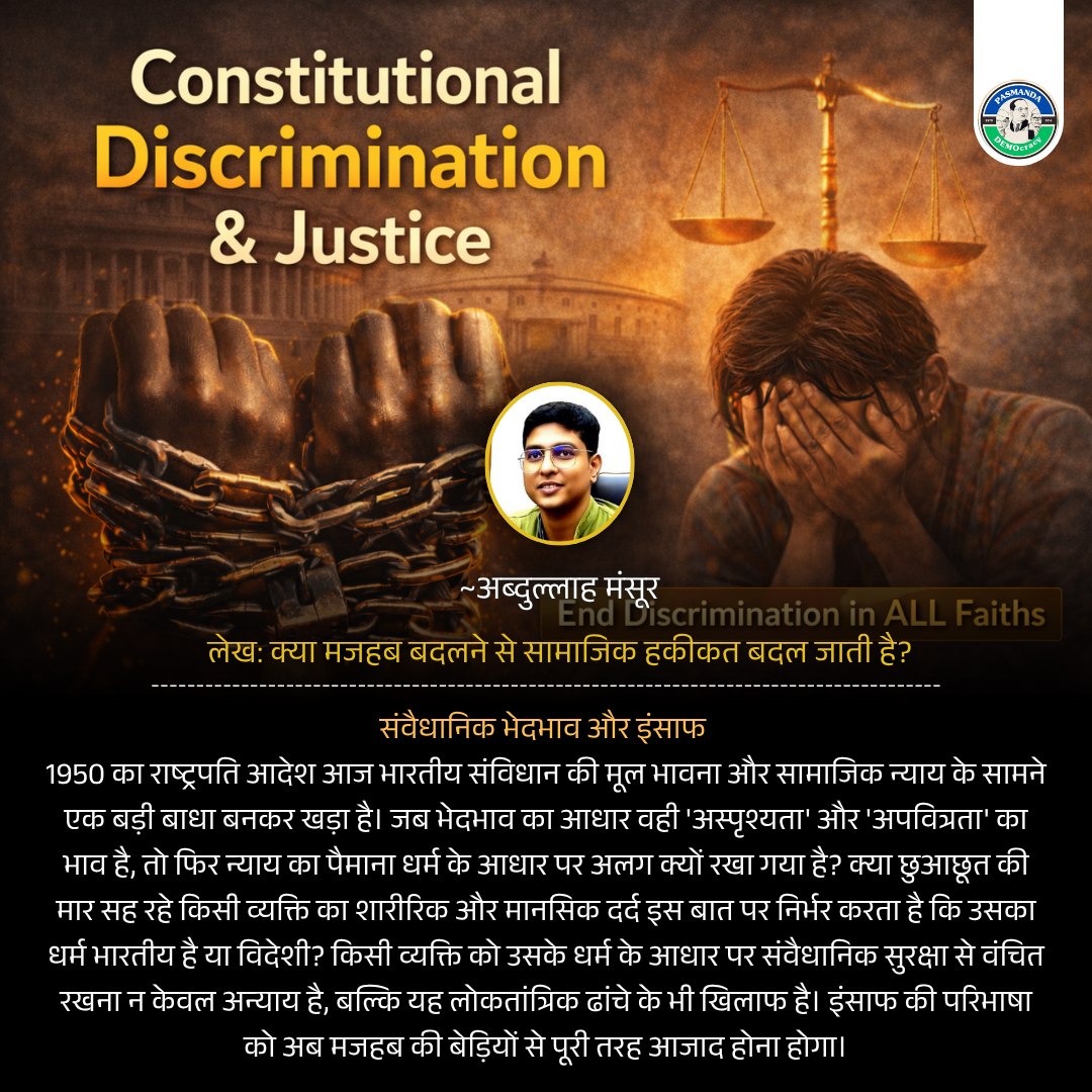 PasmandaD's tweet image. 1950 का संविधान, 2026 की चुनौतियां - क्या हम सच में बराबर हैं?
#SocialJustice #ConstitutionalRights #EqualityForAll #EndDiscrimination #Pasmanda