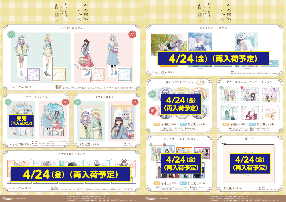 完売・再入荷情報】 「たゆたう恋の散り際に」＆「君と綴るうたかた