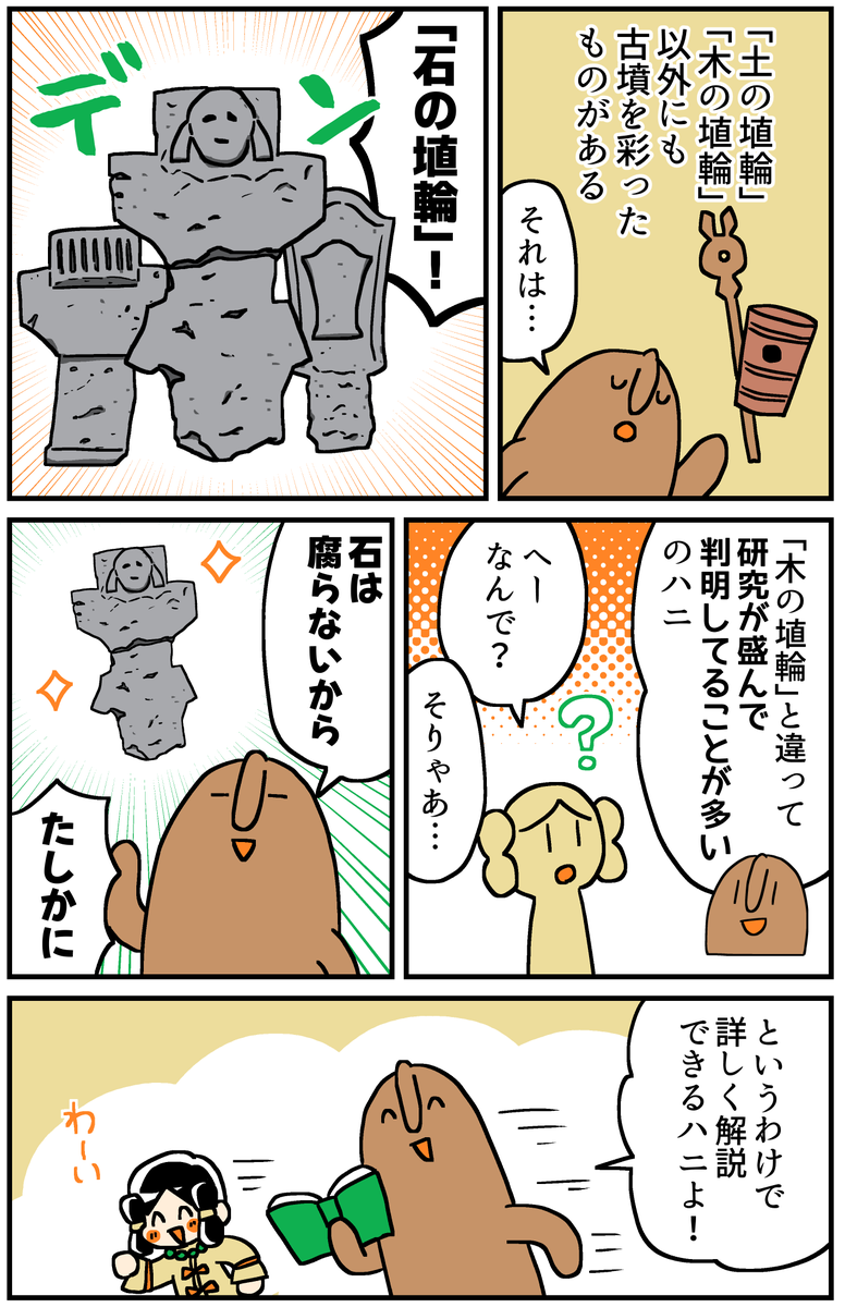 マンガでわかる!はにわ入門
「石の埴輪」(1/3) 