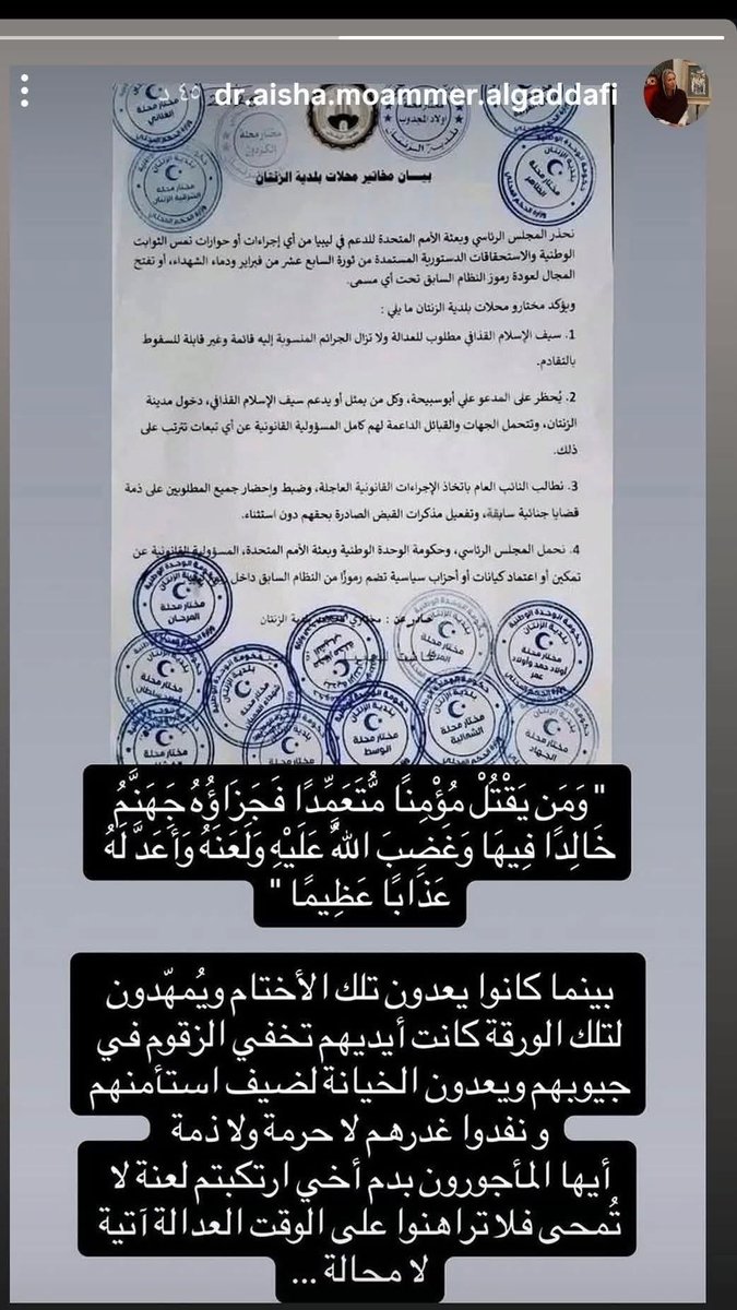 SaifFuture's tweet photo. ✍️ الدكتورة عائشة معمر القذافي. 

﴿ ومن يقتل مؤمناً متعمداً فجزاؤه جهنم خالداً فيها وغضب الله عليه ولعنه وأعد له عذاباً عظيماً ﴾

بينما كانوا يعدّون تلك الأختام ويمهدون لتلك الورقة كانت أيديهم تخفي الزقوم في جيوبهم ويعدّون الخيانة لضيف استأمنهم ونفذوا غدرهم لا حرمة ولا ذمة. https://t.co/hhYVGcLOtV