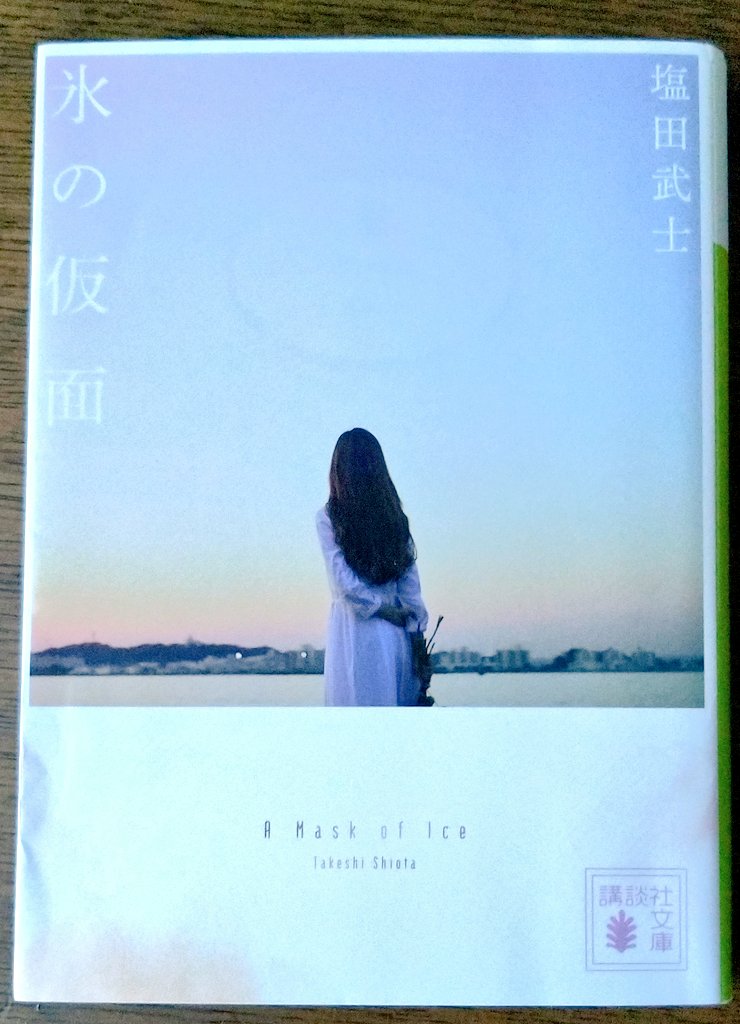 GreenTea_read's tweet photo. #読了 #寝読部
氷の仮面/塩田武士 

同級生の男性に恋をした元男性の物語。物語の時代が今ほどLGBTQ＋に対して寛容じゃないだろうし偏見とかかなりあったんじゃ…って思うとどう足掻いても完全なハッピーエンドにはならず読んでて苦しい。
ラストの伏線回収で優しさと切なさとでいっぱいになる。 https://t.co/Rf9f8pa5nP