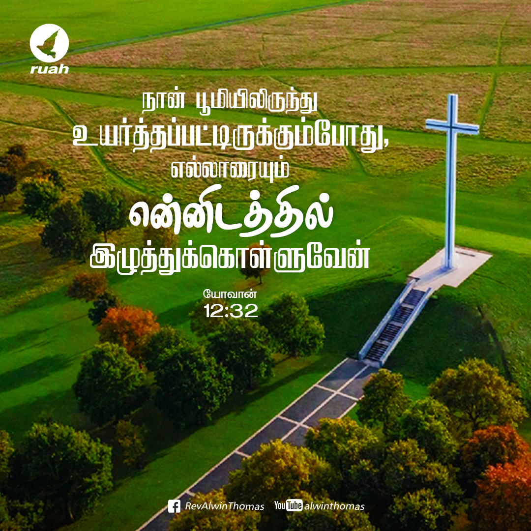 alwinthomas's tweet image. John 12:32 -And I, when I am lifted up from the earth, will draw all people to myself.”

#dailyverse #dailymanna #dailybread #dailyquotes #promiseword #ruah #ruahministries #ruahtv #awinthomas #ruahrevivalcenter #bibleverse