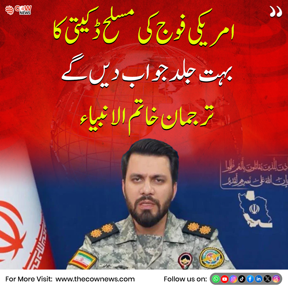 COWNewsOfficial's tweet image. خاتم الانبیاء ہیڈکوارٹر کے ترجمان کی جانب سے ایک سخت ردِعمل سامنے آیا ہے، جس میں امریکا کی فوجی کارروائی پر تنقید کرتے ہوئے جواب دینے کی بات کی گئی ہے اس بیان کو خطے میں بڑھتی ہوئی کشیدگی کے تناظر میں دیکھا جا رہا ہے
#Iran #USA #MiddleEastTensions #breakingnewstoday